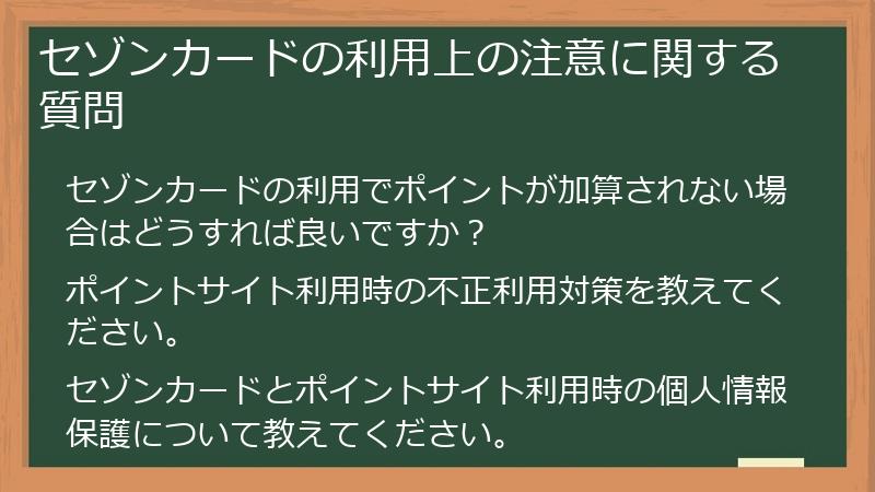 セゾンカードの利用上の注意に関する質問