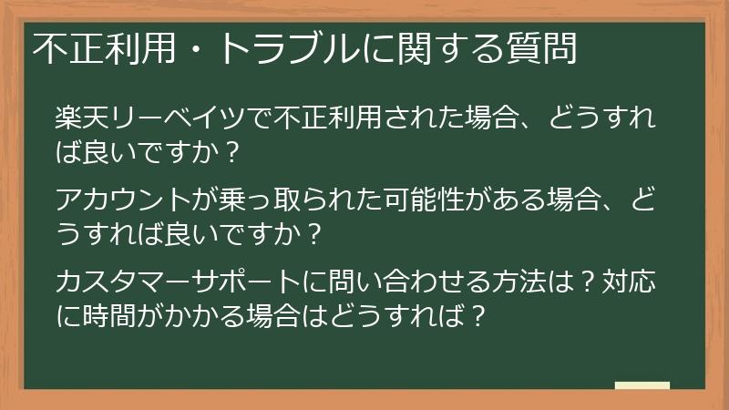 不正利用・トラブルに関する質問