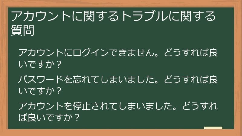 アカウントに関するトラブルに関する質問