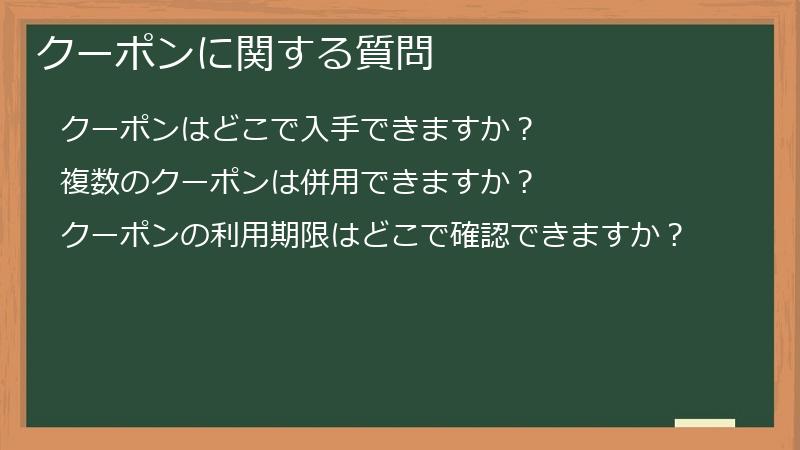 クーポンに関する質問