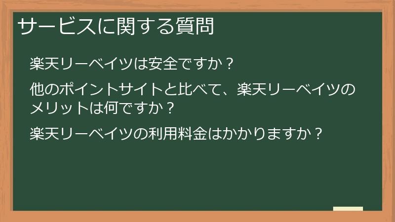 サービスに関する質問