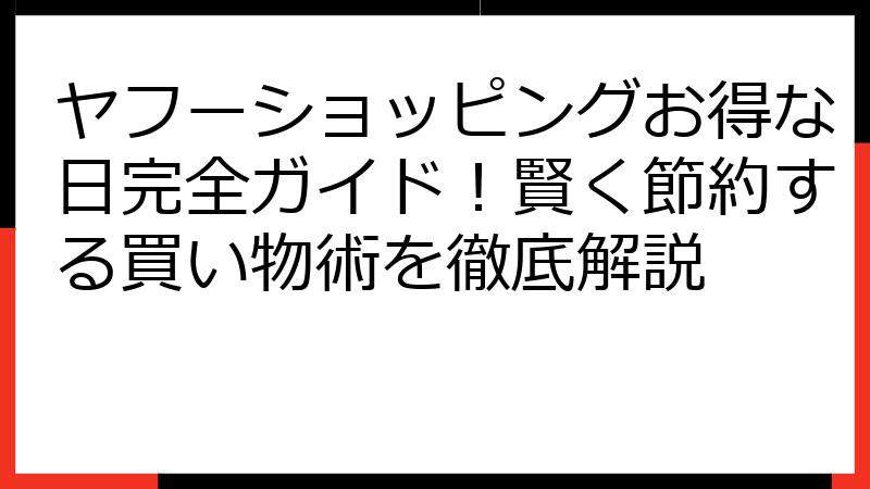 ヤフーショッピングお得な日完全ガイド！賢く節約する買い物術を徹底解説