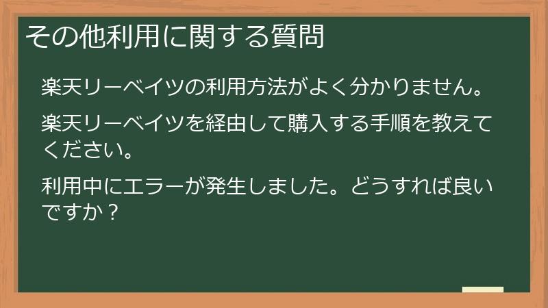 その他利用に関する質問