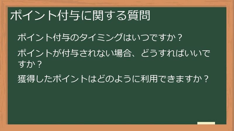 ポイント付与に関する質問