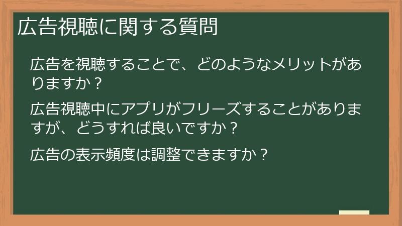 広告視聴に関する質問