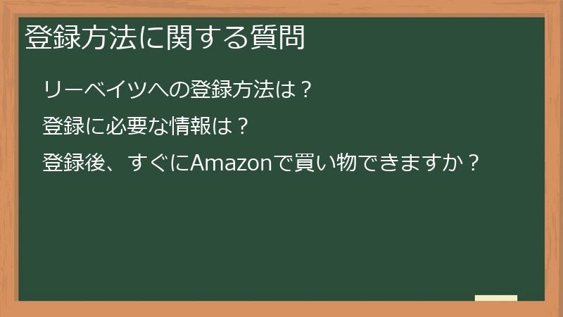 登録方法に関する質問