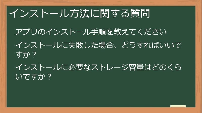 インストール方法に関する質問