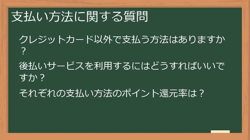 支払い方法に関する質問