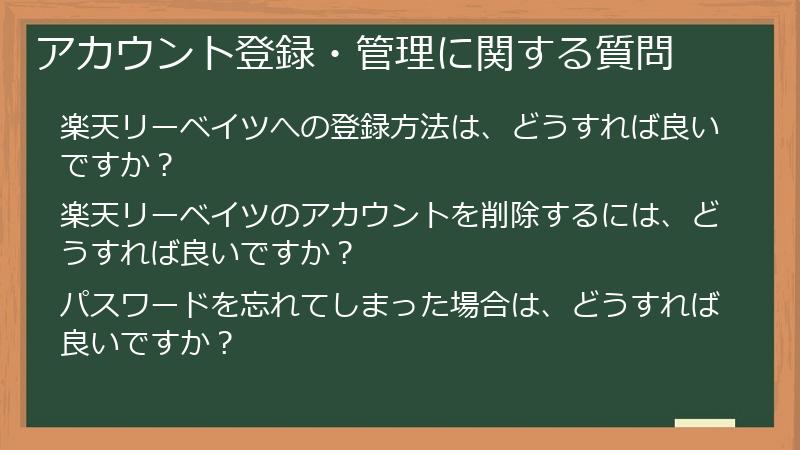 アカウント登録・管理に関する質問