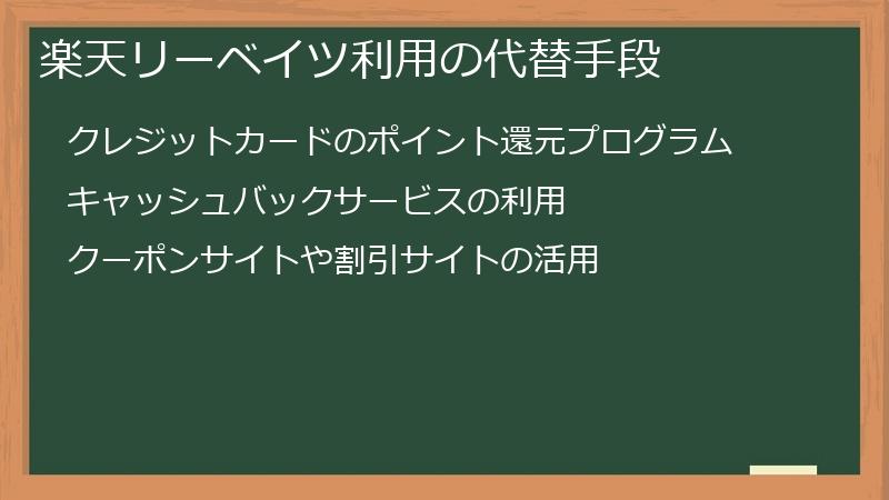 楽天リーベイツ利用の代替手段