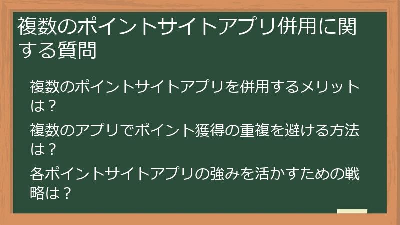 複数のポイントサイトアプリ併用に関する質問