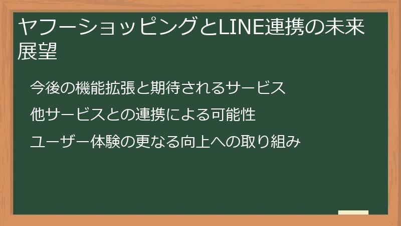 ヤフーショッピングとLINE連携の未来展望
