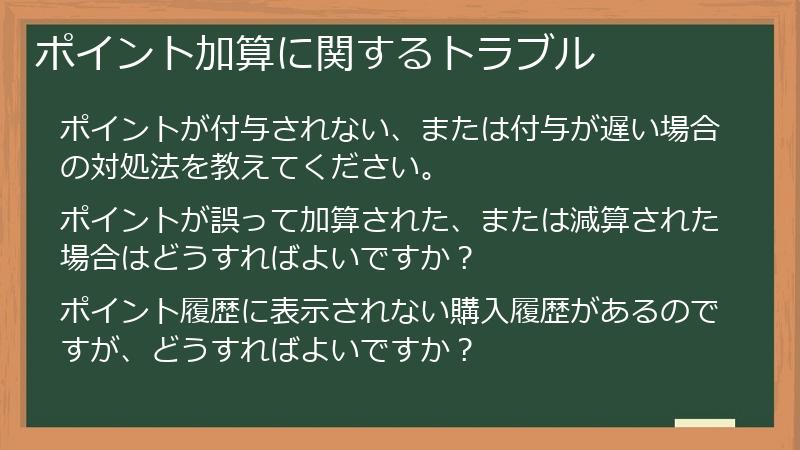 ポイント加算に関するトラブル