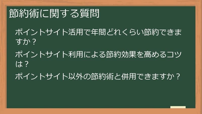 節約術に関する質問