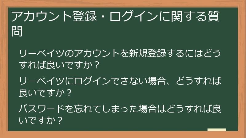 アカウント登録・ログインに関する質問