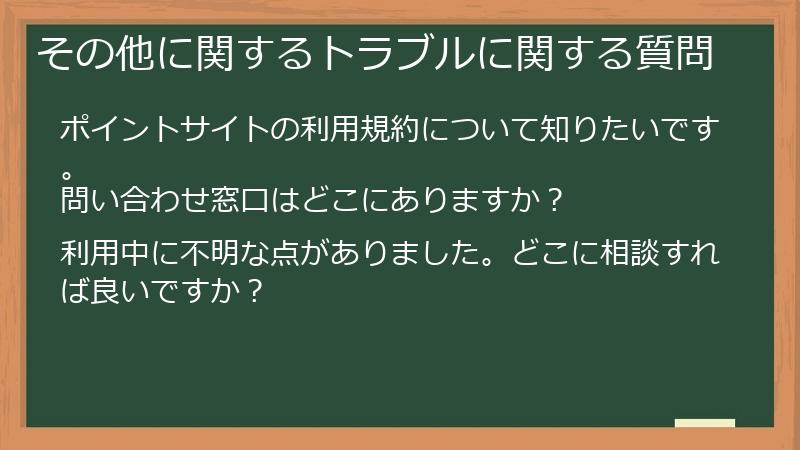 その他に関するトラブルに関する質問