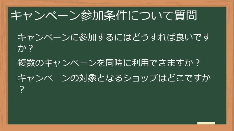 キャンペーン参加条件について質問