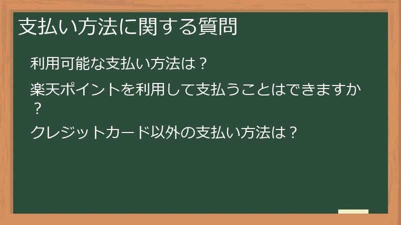 支払い方法に関する質問