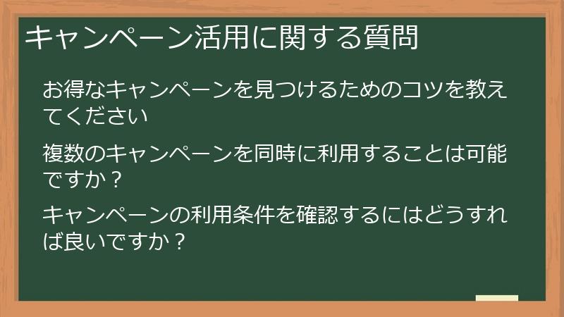 キャンペーン活用に関する質問