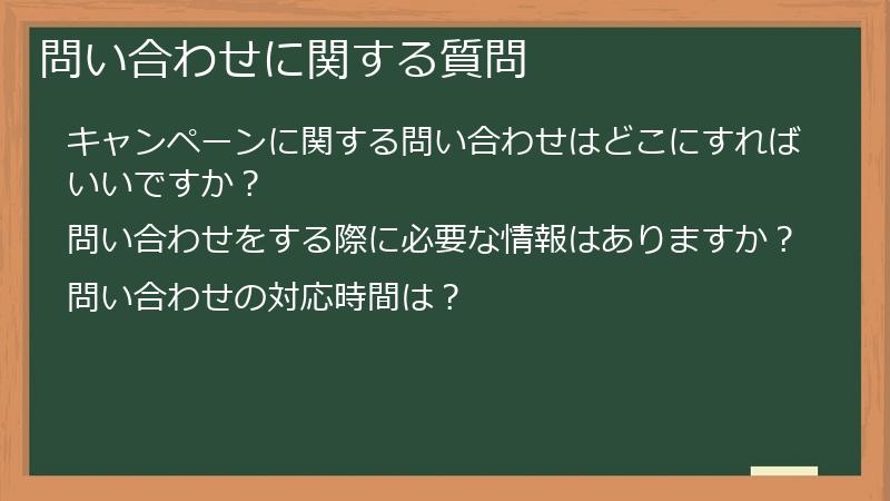 問い合わせに関する質問