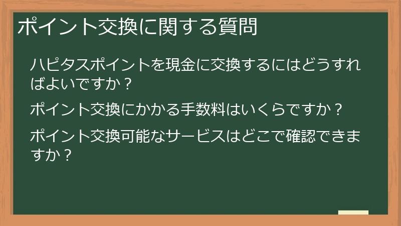 ポイント交換に関する質問