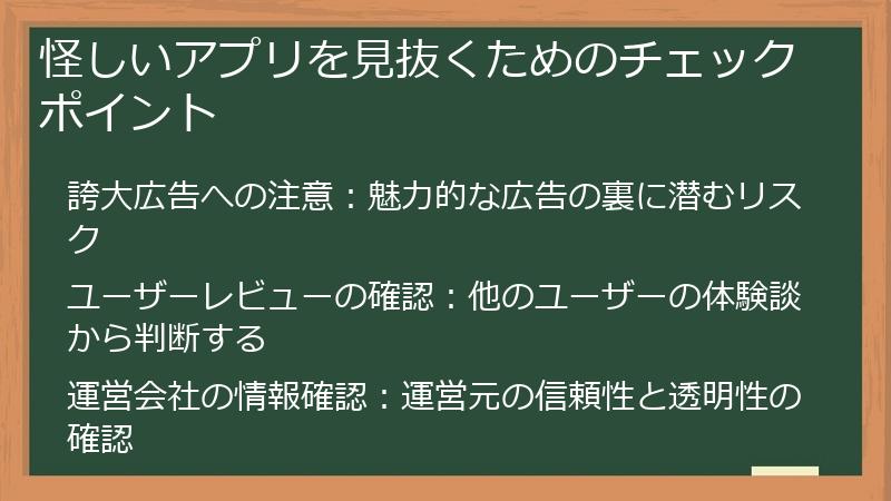 怪しいアプリを見抜くためのチェックポイント