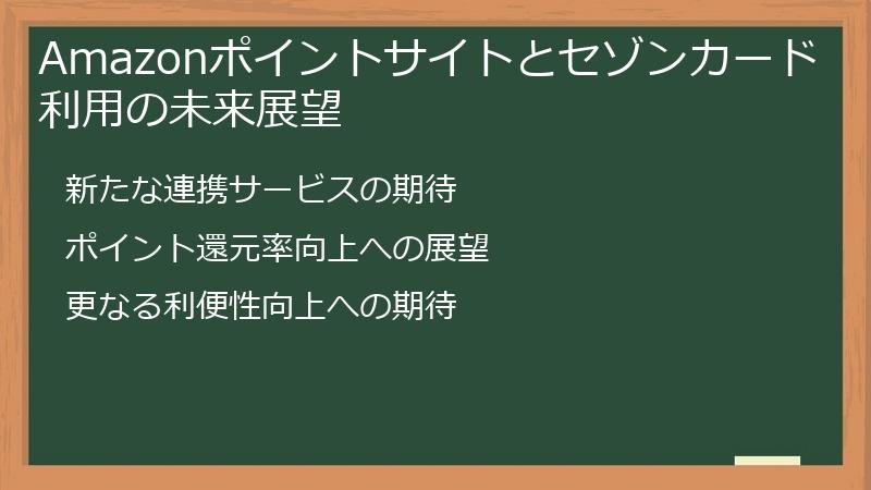 Amazonポイントサイトとセゾンカード利用の未来展望