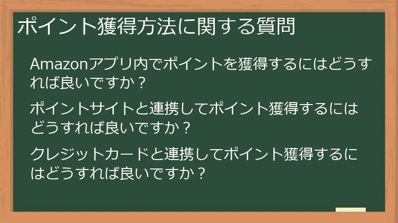 ポイント獲得方法に関する質問