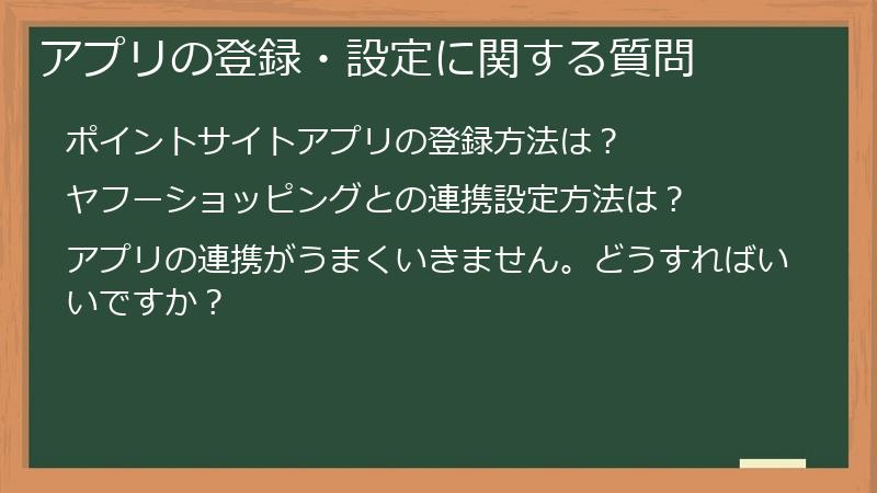 アプリの登録・設定に関する質問