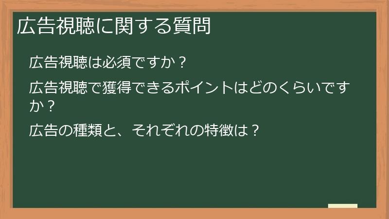 広告視聴に関する質問
