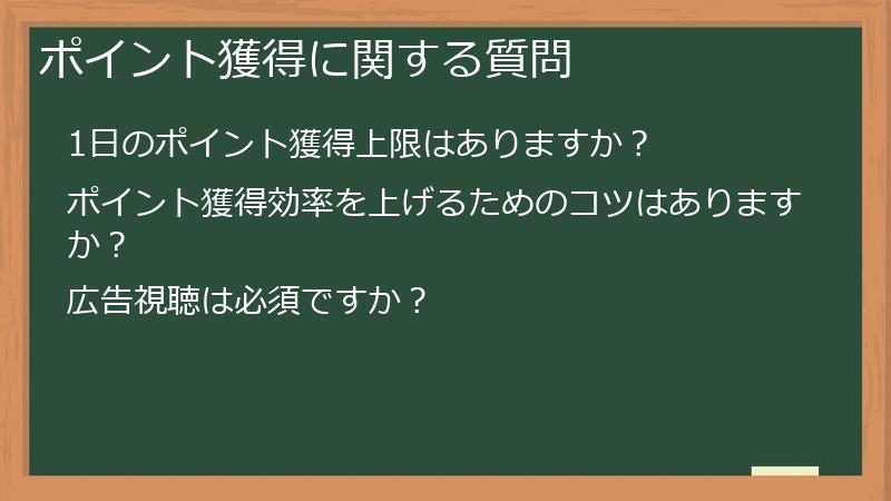 ポイント獲得に関する質問