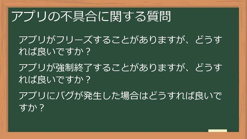 アプリの不具合に関する質問