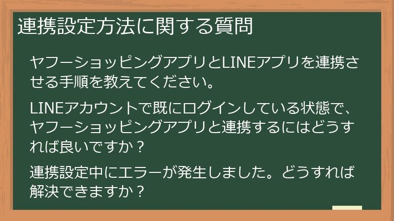 連携設定方法に関する質問