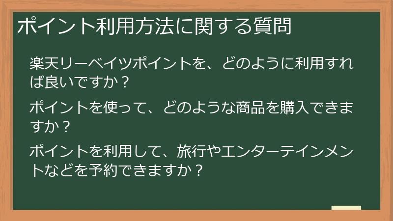 ポイント利用方法に関する質問