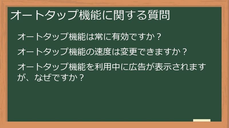 オートタップ機能に関する質問