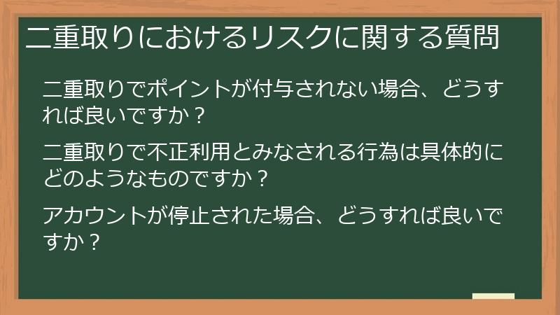 二重取りにおけるリスクに関する質問