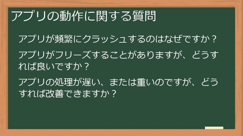 アプリの動作に関する質問