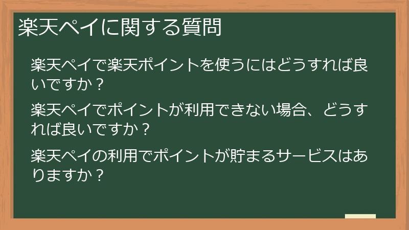 楽天ペイに関する質問