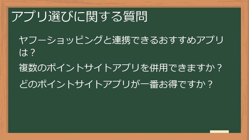 アプリ選びに関する質問