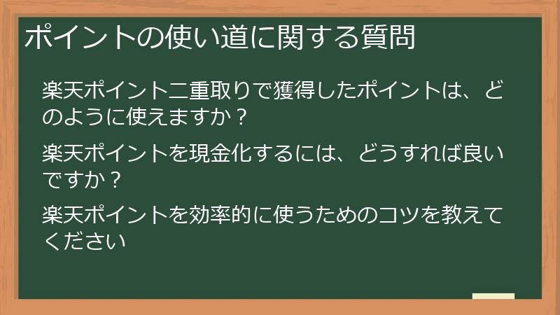 ポイントの使い道に関する質問