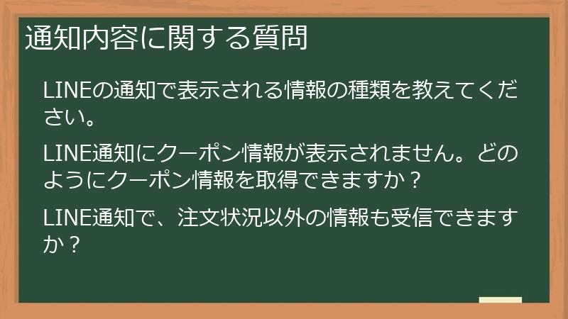 通知内容に関する質問