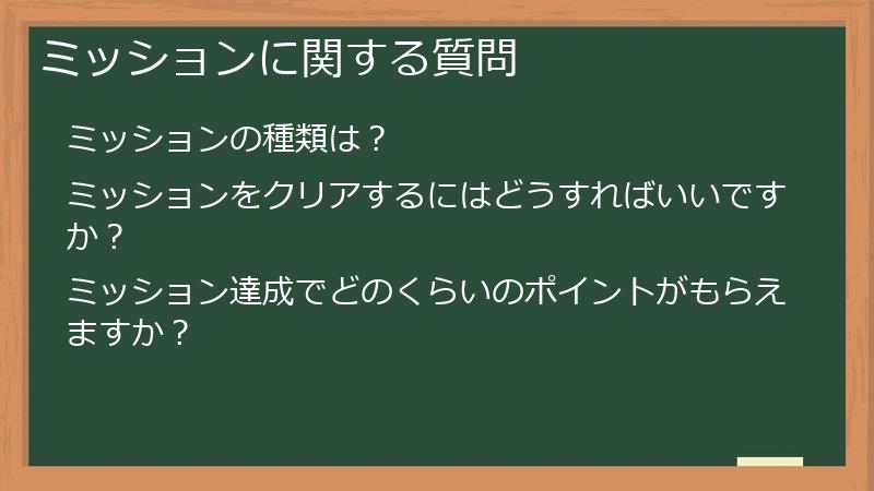 ミッションに関する質問