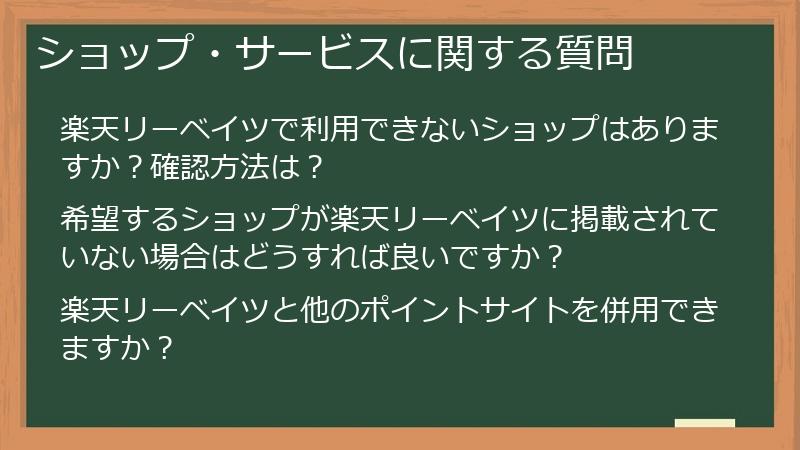 ショップ・サービスに関する質問
