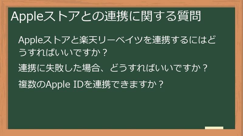 Appleストアとの連携に関する質問