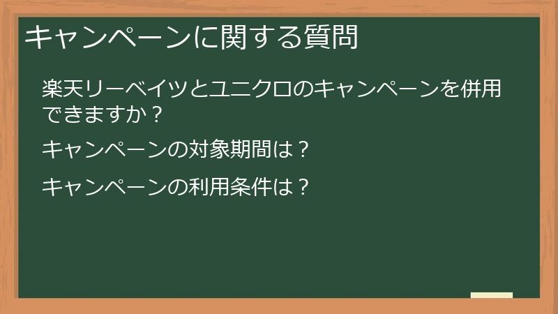 キャンペーンに関する質問