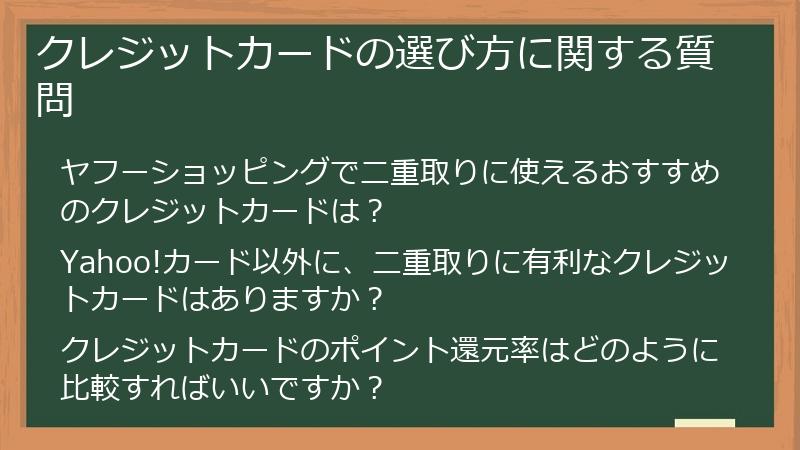 クレジットカードの選び方に関する質問
