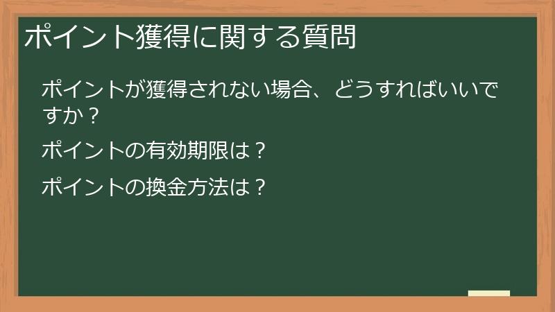 ポイント獲得に関する質問