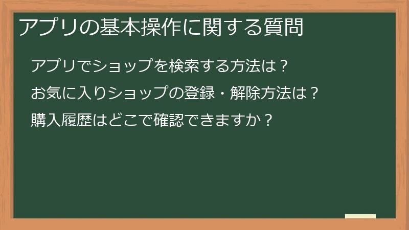 アプリの基本操作に関する質問