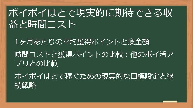 ポイポイはとで現実的に期待できる収益と時間コスト
