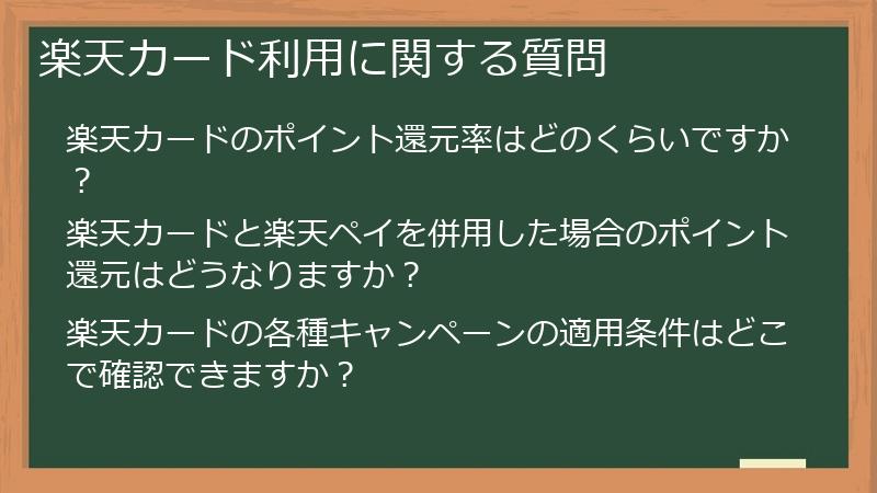 楽天カード利用に関する質問
